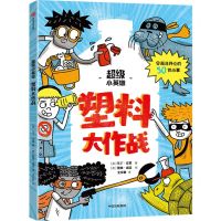 [N]塑料大作战/超级小英雄-9787521739589