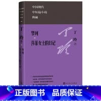 [正版]珂 莎菲女士的日记 中国现代中短篇小说典藏丛书丁玲著现当代人民文学