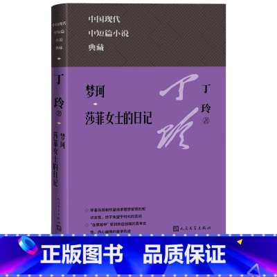 [正版]珂 莎菲女士的日记 中国现代中短篇小说典藏丛书丁玲著现当代人民文学