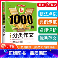 小学通用 [正版]开心小学生分类作文1000篇一二年级三年级四五六年级上下册通用作文素材人教版高分范文精选小学作文大全范