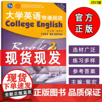 正版 2023版外教社 大学英语快速阅读2二董亚芬 黎宏编 第三版 英语阅读教程 上海外语教育出版社 978754467