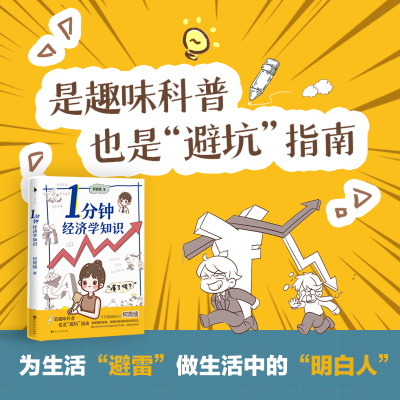 1分钟经济学知识/何青绫