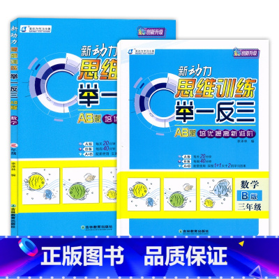 数学AB版.全2本(视频讲课) 小学三年级 [正版]2025新动力数学思维训练举一反三3年级AB版数学培优提高进阶测试小