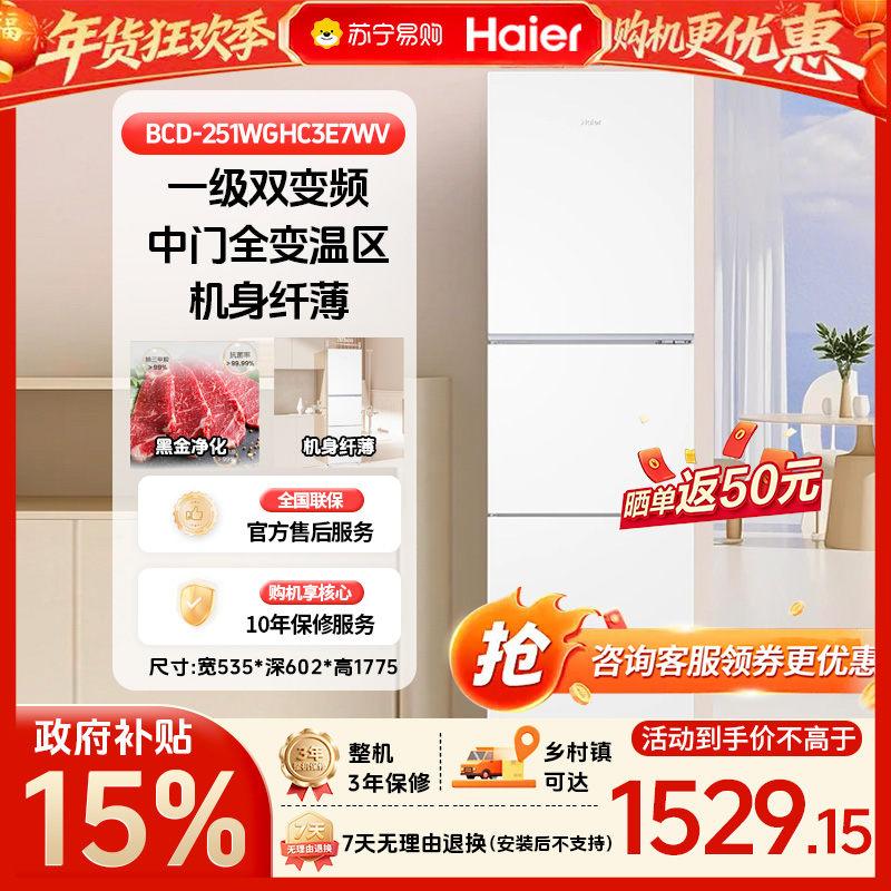 海尔(Haier) 251升纤薄健康保鲜冰箱BCD-251WGHC3E7WV 左右开门深冷-30黑金净化一级变频三门设计