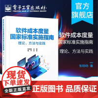 店 软件成本度量国家标准实施指南 理论 方法与实践 张旸旸 著 软件成本度量内容及实施要点 覆盖研发测试运维书籍