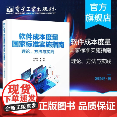 店 软件成本度量国家标准实施指南 理论 方法与实践 张旸旸 著 软件成本度量内容及实施要点 覆盖研发测试运维书籍