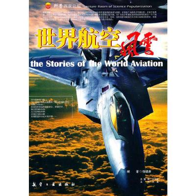 正版新书]世界航空风云徐德康 编著9787802431522