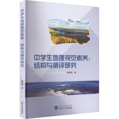 醉染图书中学生地理视觉素养:结构与测评研究9787307058