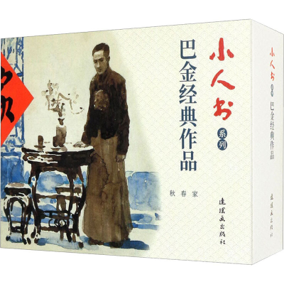 醉染图书小人书系列 巴金经典作品(全3册)9787505637627