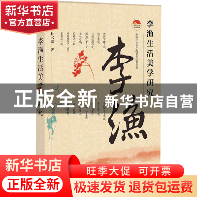 正版 李渔生活美学研究 杜书瀛 社会科学文献出版社 978752280857