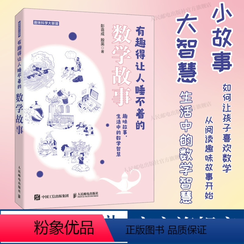 有趣得让人睡不着的数学故事 中小学生教辅数学科普书 奇妙好玩的数学书籍 生活中的数学 让孩子爱上数学 [正版]出版社有