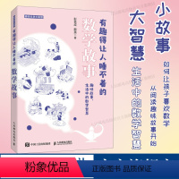 有趣得让人睡不着的数学故事 中小学生教辅数学科普书 奇妙好玩的数学书籍 生活中的数学 让孩子爱上数学 [正版]出版社有