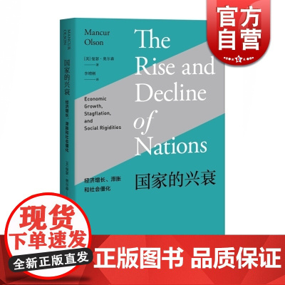国家的兴衰 经济增长 滞胀和社会僵化 曼瑟奥尔森 著 经济学 上海人民出版社