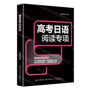 [N]高考日语阅读专项-9787522913391