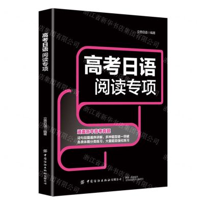 [N]高考日语阅读专项-9787522913391