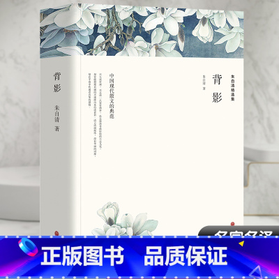 背影 [正版]背影 朱自清经典散文集精选 包含:背影 踪迹 匆匆 荷塘月色等作品原著完整版无删减作品集选小学生初中生课外