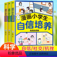 自信培养+社交情商+抗挫训练 [正版]漫画中小学生自我管理学全3册 自信培养+社交情商+抗挫训练 一二三四五六年级青少年