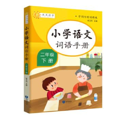 正版新书]小学语文词语手册:二年级下册胡卫玮9787521501728