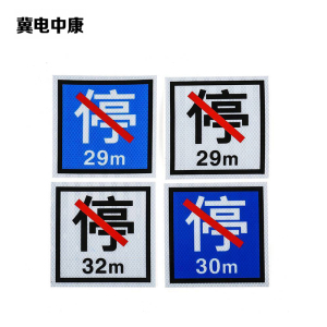 冀电中康 禁停牌反光膜 650*650mm 张