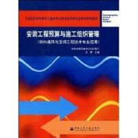 [M]安装工程预算与施工组织管理(2005.7)-9787112069149