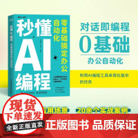秒懂AI编程 *基础搞定办公自动化 python编程 python语言代码编写教程DeepSeek代码编写Cursor