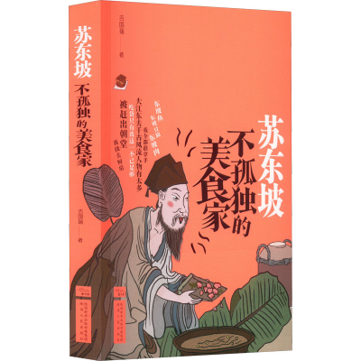 [M]苏东坡 不孤独的美食家-9787224145854