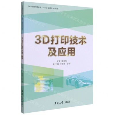 [N]3D打印技术及应用(纺织服装高等教育十四五部委级规划教材)-9787566918154