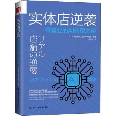 正版新书]实体店逆袭 零售业的AI转型之道日本一般社团法人零售A