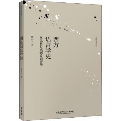 西方语言学史-从苏格拉底到乔姆斯基