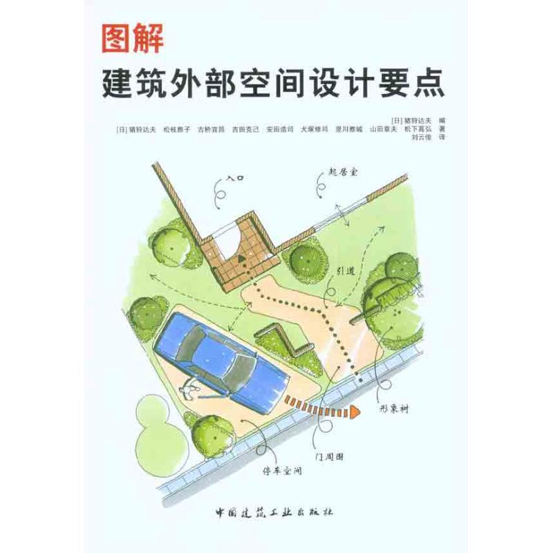 正版新书]图解建筑外部空间设计要点猪狩达夫9787112124732