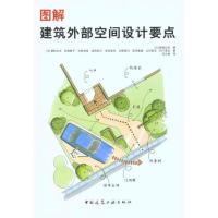 正版新书]图解建筑外部空间设计要点猪狩达夫9787112124732