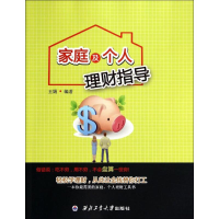[M]家庭及个人理财指导-9787561236895