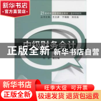 正版 中级财务会计 周晓苏主编 清华大学出版社 9787302350064 书