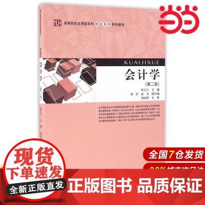 会计学(第二版)(田玉兰).田玉兰 主编/9787564224349上海财经大学出版社