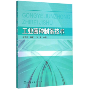 醉染图书工业菌种制备技术9787122190871