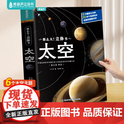 西西弗 那么大!立体书:太空 6-8岁儿童百科读物 由宇宙诞生 太空奇观 太阳系 揭秘太阳 揭秘地球 月球奧秘 探索太空