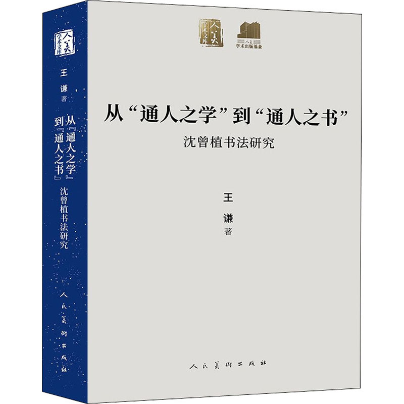 醉染图书从"通人之学"到"通人之书" 沈曾植书法研究9787102086132