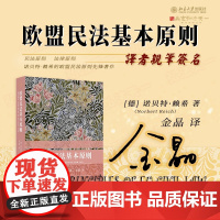 译者亲笔签名 欧盟民法基本原则 [德] 诺贝特·赖希 著 金晶 译 民法原则 法律原则 贝特·赖希的欧盟民法原则先锋著作