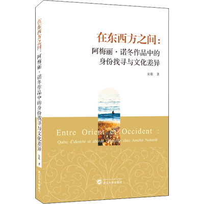 在东西方之间--阿梅丽·诺冬作品中的身份找寻与文化差异(法文版)