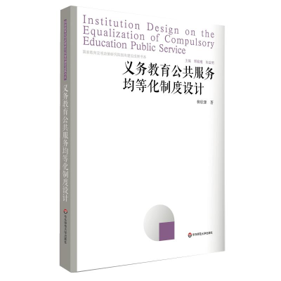 醉染图书义务教育公共服务均等化制度设计9787567587229