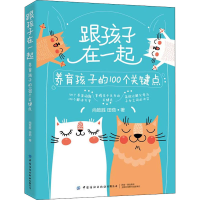 [M]跟孩子在一起 养育孩子的100个关键点-9787518086467