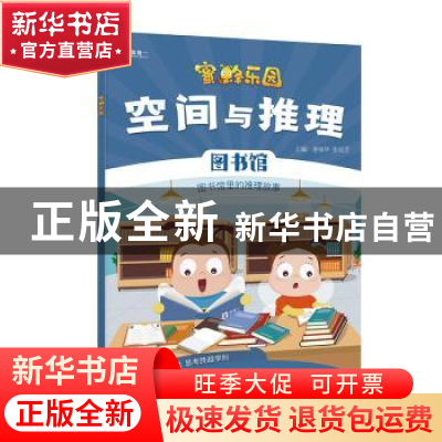 正版 空间与推理:图书馆 唐振华,张旭芳 电子工业出版社 97871213