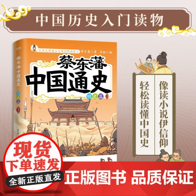 蔡东藩中国通史 明史篇 插图版 蔡东藩 著 历史