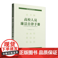 高校人员廉洁自律手册(第2版)(新时代高校廉洁教育丛书)