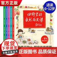 田野里的自然历史课全套5册袁隆平院士题字作序6-12岁儿童自然科普启蒙绘本故事书 一二三四年级小学生课外读物科普绘本儿童