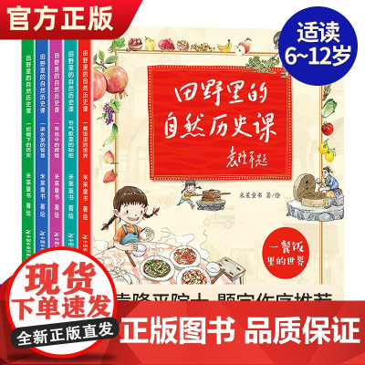 田野里的自然历史课全套5册袁隆平院士题字作序6-12岁儿童自然科普启蒙绘本故事书 一二三四年级小学生课外读物科普绘本儿童