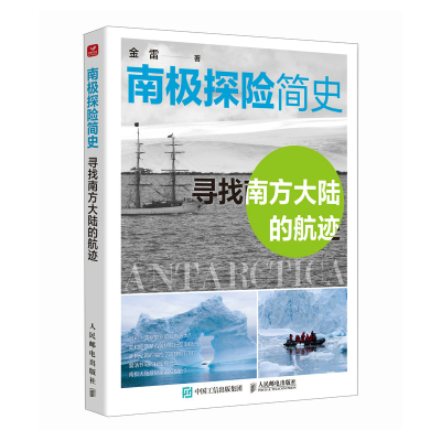 正版新书]南极探险简史——寻找南方大陆的航迹金雷 著978711566