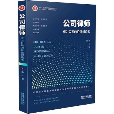正版新书]公司律师 成为公司的价值创造者苏云鹏9787521609462
