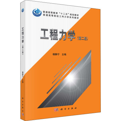 工程力学(第2版) 凤凰新华书店