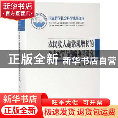 正版 农民收入超常规增长的要素配置与战略协同研究 温涛等著 科